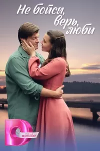 Не бойся, верь, люби Не бойся, верь, люби