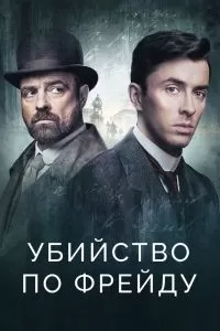 Убийство по Фрейду 4 сезон