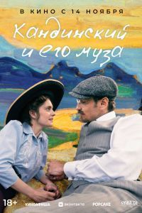 Кандинский и его муза Кандинский и его муза