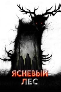 Ясеневый лес Ясеневый лес