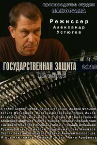 Государственная защита 1-3 сезон Государственная защита 1-3 сезон