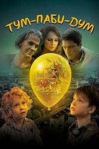 Тум-Паби-Дум Тум-Паби-Дум