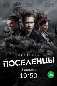 Поселенцы сериал