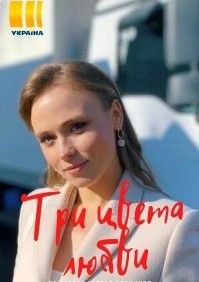 Три цвета любви