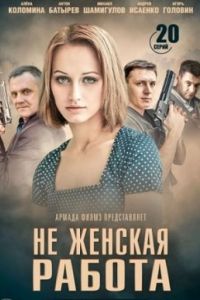 Не женская работа сериал