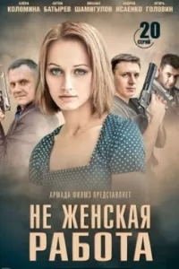Не женская работа сериал Не женская работа сериал