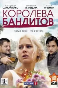 Королева бандитов сериал Королева бандитов сериал