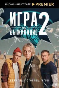 Игра на выживание 3 сезон