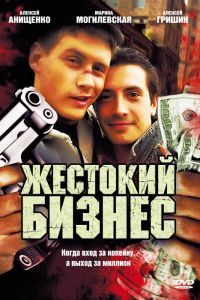 Жестокий бизнес Жестокий бизнес