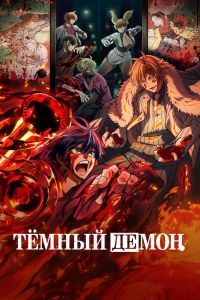 Тёмный демон Тёмный демон
