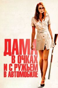Дама в очках и с ружьем в автомобиле Дама в очках и с ружьем в автомобиле