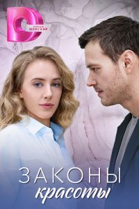 Законы красоты Законы красоты