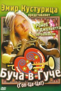 Буча в Гуче 2006 Буча в Гуче 2006