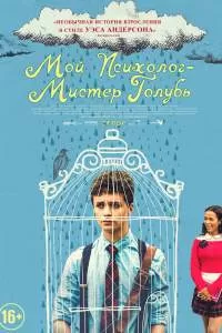 Мой психолог — Мистер Голубь Мой психолог — Мистер Голубь