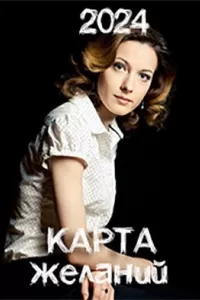 Карта желаний сериал