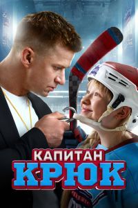 Капитан Крюк Капитан Крюк