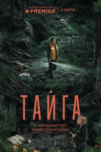 Тайга сериал