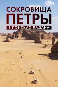Сокровища Петры. В поисках ладана Сокровища Петры. В поисках ладана
