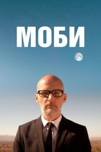 Моби Моби