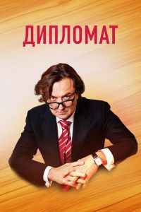 Дипломат сериал