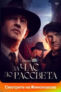 За час до рассвета 2 сезон