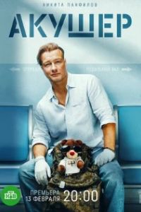 Акушер сериал Акушер сериал