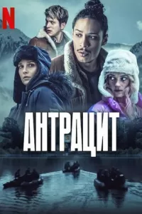 Антрацит сериал