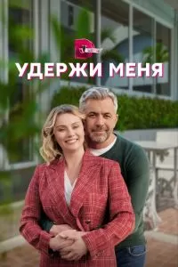 Удержи меня сериал Удержи меня сериал