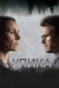 Улика. Сериал