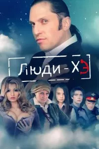 Люди Хэ Люди Хэ