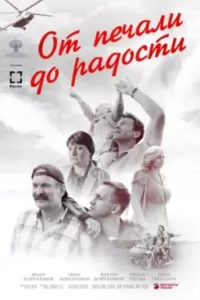 От печали до радости (2016)