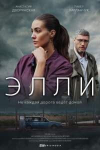 Элли сериал