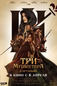 Три мушкетёра: Д'Артаньян Три мушкетёра: Д'Артаньян