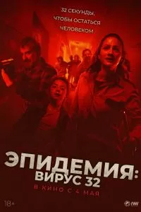 Эпидемия: Вирус 32