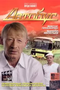 Автобус сериал