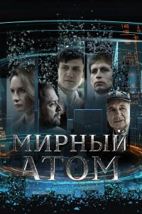 Мирный атом сериал