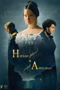 Натали и Александр Натали и Александр