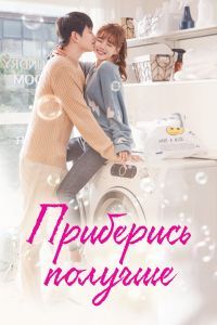 Приберись получше Приберись получше