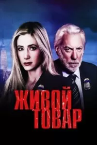 Живой товар сериал Живой товар сериал