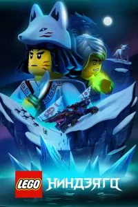 LEGO Ниндзяго 1-3 сезон LEGO Ниндзяго 1-3 сезон