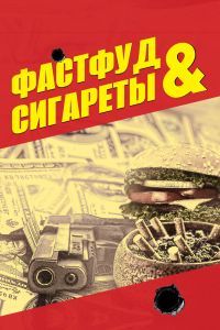 Фастфуд и сигареты Фастфуд и сигареты
