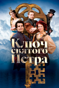 Ключ святого Петра Ключ святого Петра