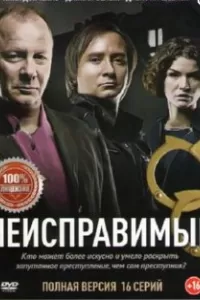 Неисправимые сериал Неисправимые сериал