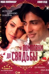От помолвки до свадьбы От помолвки до свадьбы