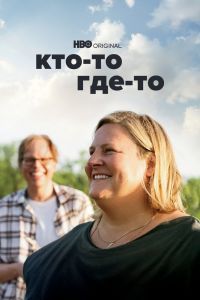 Кто-то где-то 3 сезон