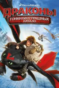 Драконы: Гонки бесстрашных. Начало Драконы: Гонки бесстрашных. Начало
