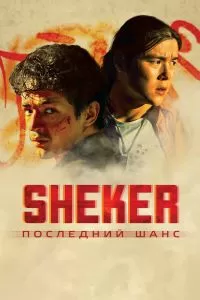 SHEKER. Последний шанс SHEKER. Последний шанс