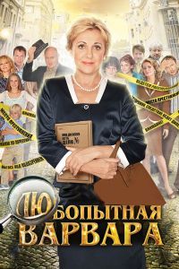 Любопытная Варвара 1-3 сезон Любопытная Варвара 1-3 сезон