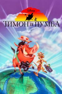 Тимон и Пумба 1-5 сезон Тимон и Пумба 1-5 сезон