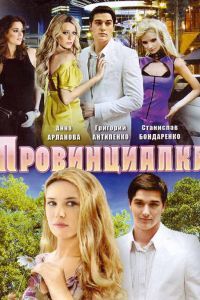 Провинциалка сериал